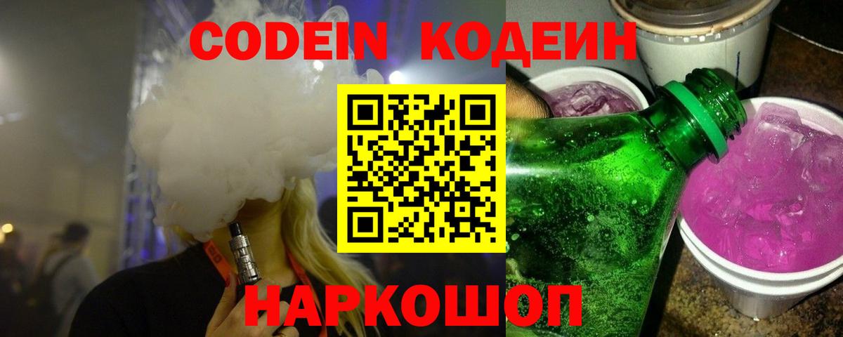 Кодеин Purple Drank  Вход с VPN  Ефремов 